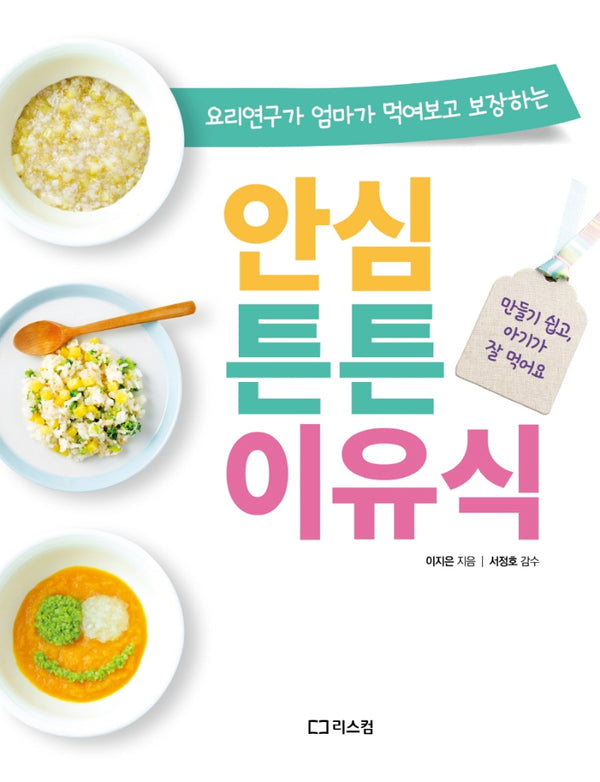 안심 튼튼 이유식