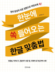 한눈에 쏙 들어오는 한글 맞춤법