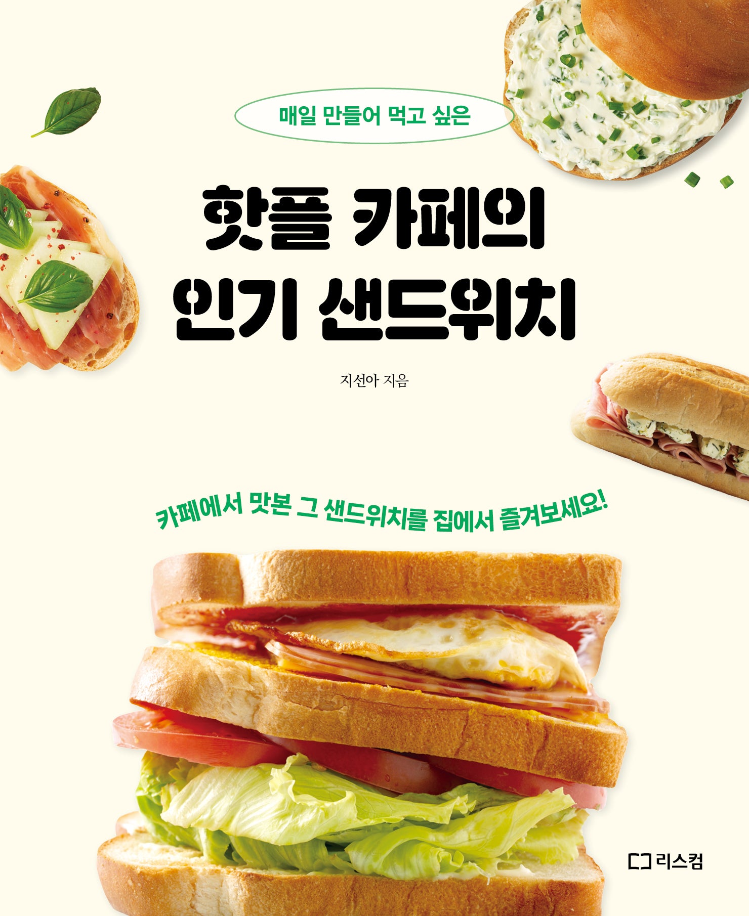 핫플 카페의 인기 샌드위치(매일 만들어 먹고 싶은)