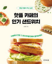 핫플 카페의 인기 샌드위치(매일 만들어 먹고 싶은)