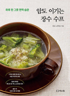 암도 이기는 장수 수프