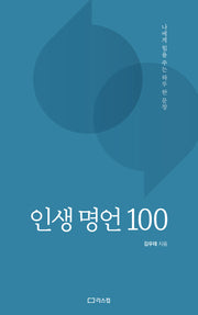 인생 명언 100