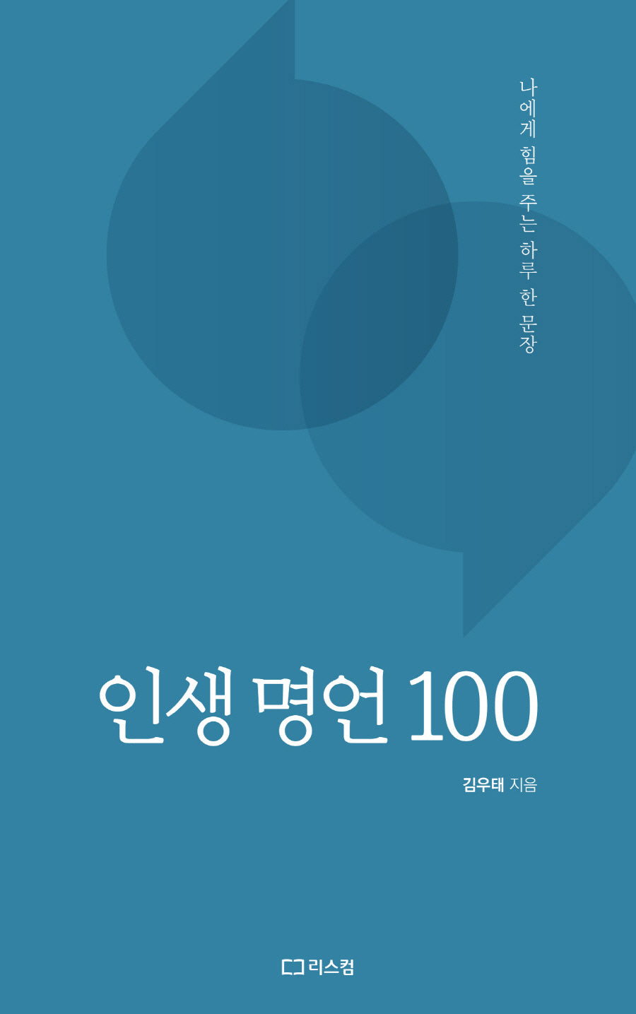 인생 명언 100