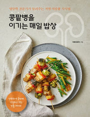 콩팥병을 이기는 매일 밥상