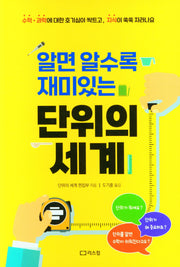 단위의 세계