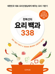 한복선의 요리 백과 338