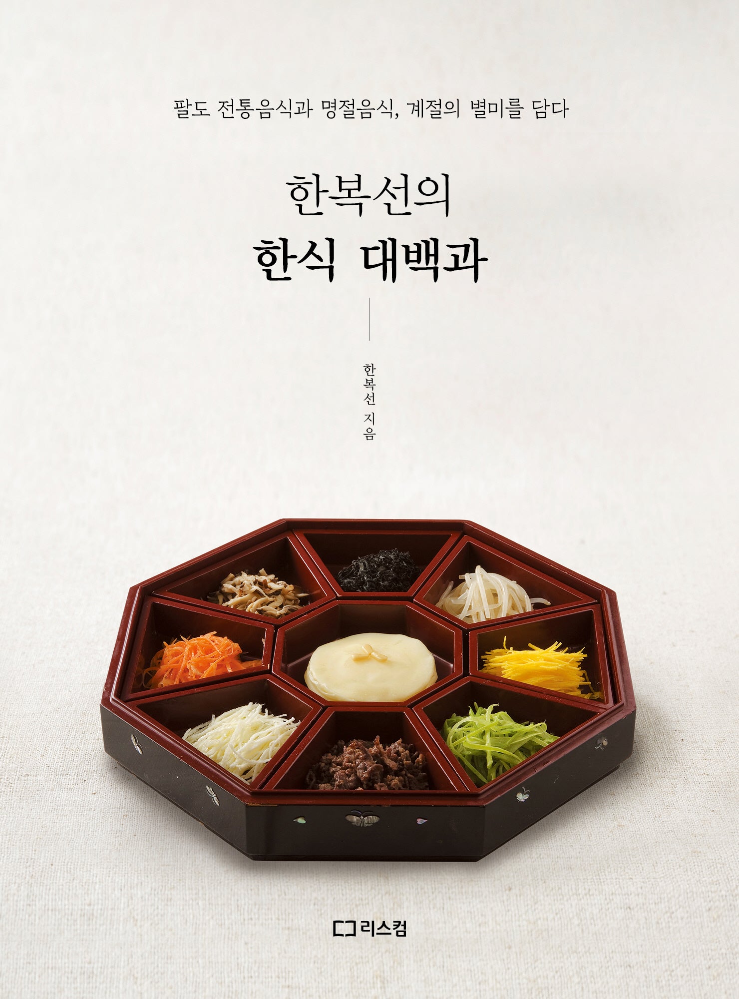 한복선의 한식 대백과