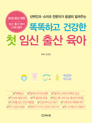 똑똑하고 건강한 첫 임신 출산 육아(2025)(개정증보판)