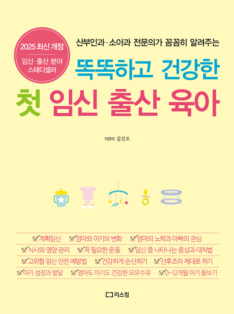 똑똑하고 건강한 첫 임신 출산 육아(2025)(개정증보판)