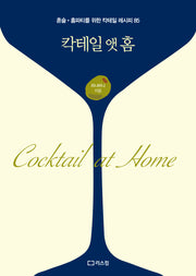 칵테일 앳 홈
