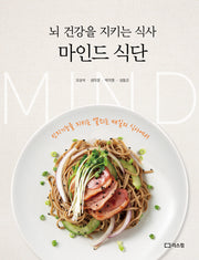 뇌 건강을 지키는 식사 마인드 식단
