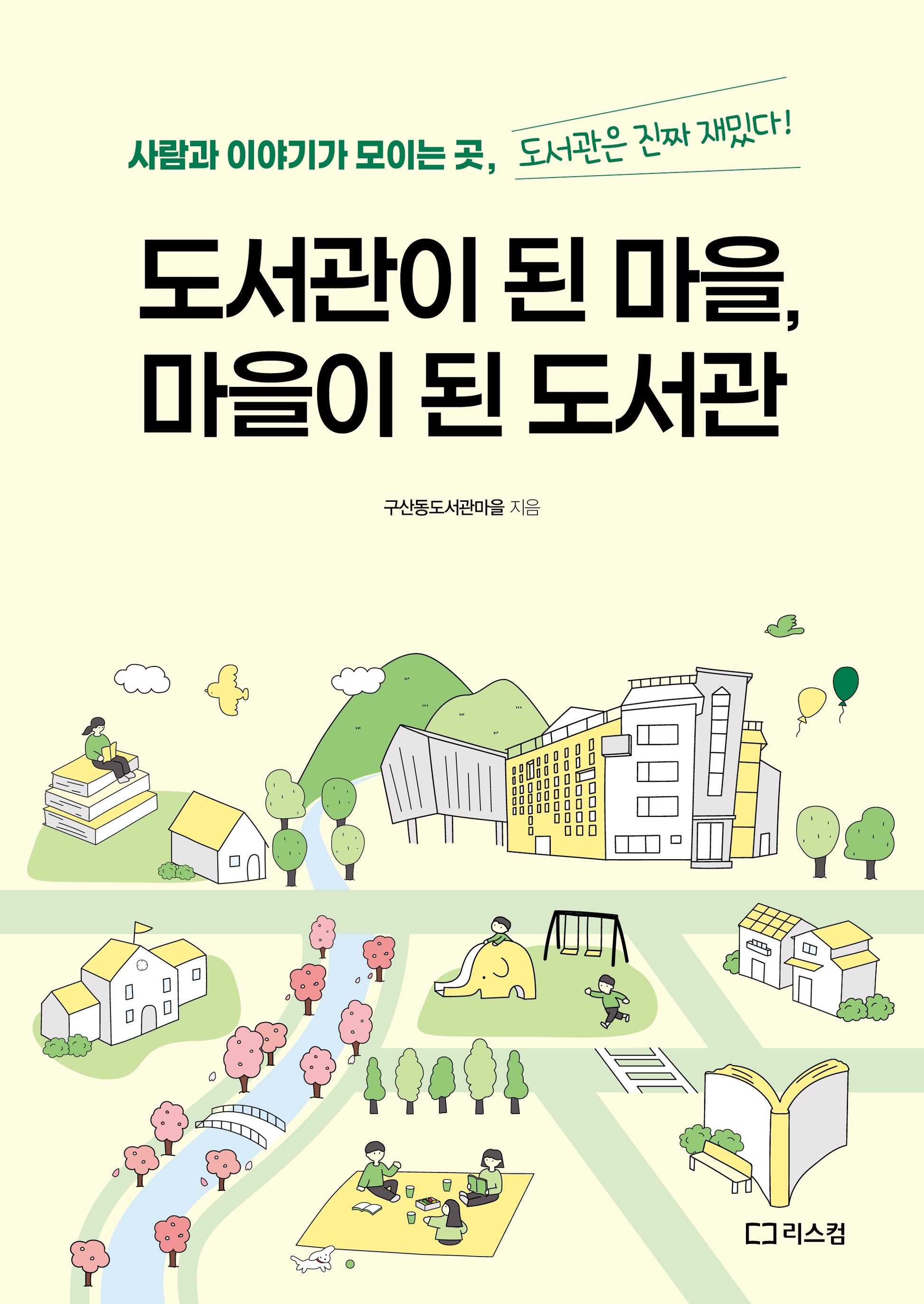 도서관이 된 마을, 마을이 된 도서관
