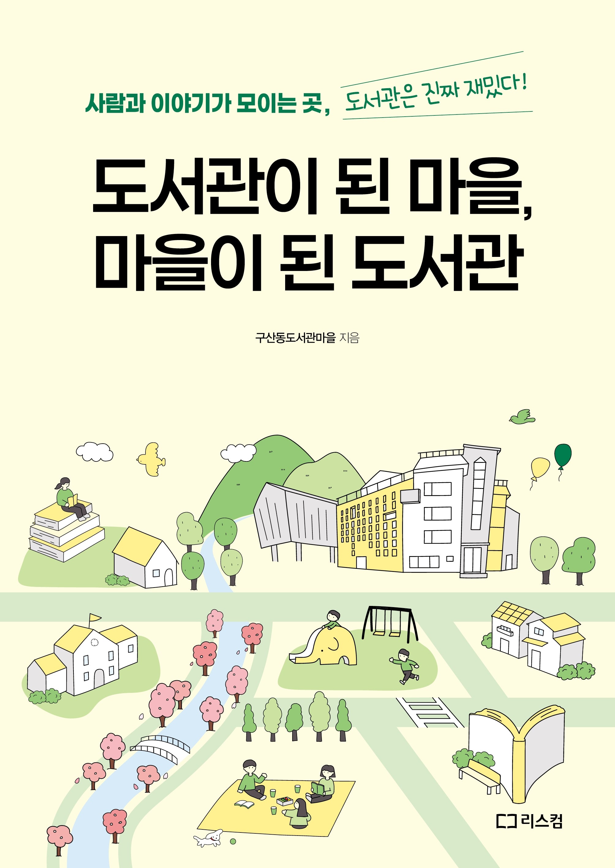 도서관이 된 마을, 마을이 된 도서관