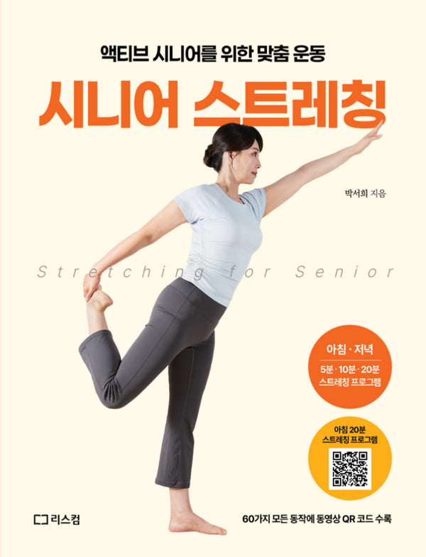 시니어 스트레칭