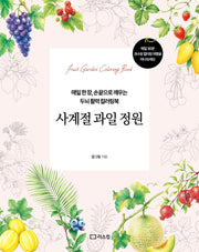 사계절 과일 정원