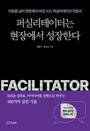 퍼실리테이터는 현장에서 성장한다