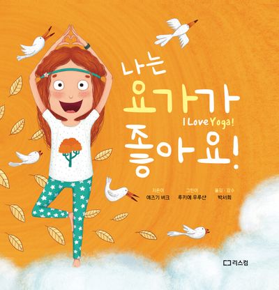 나는 요가가 좋아요! (I LOVE YOGA!)(개정판)