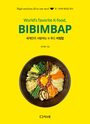 세계인이 사랑하는 K-푸드 비빔밥