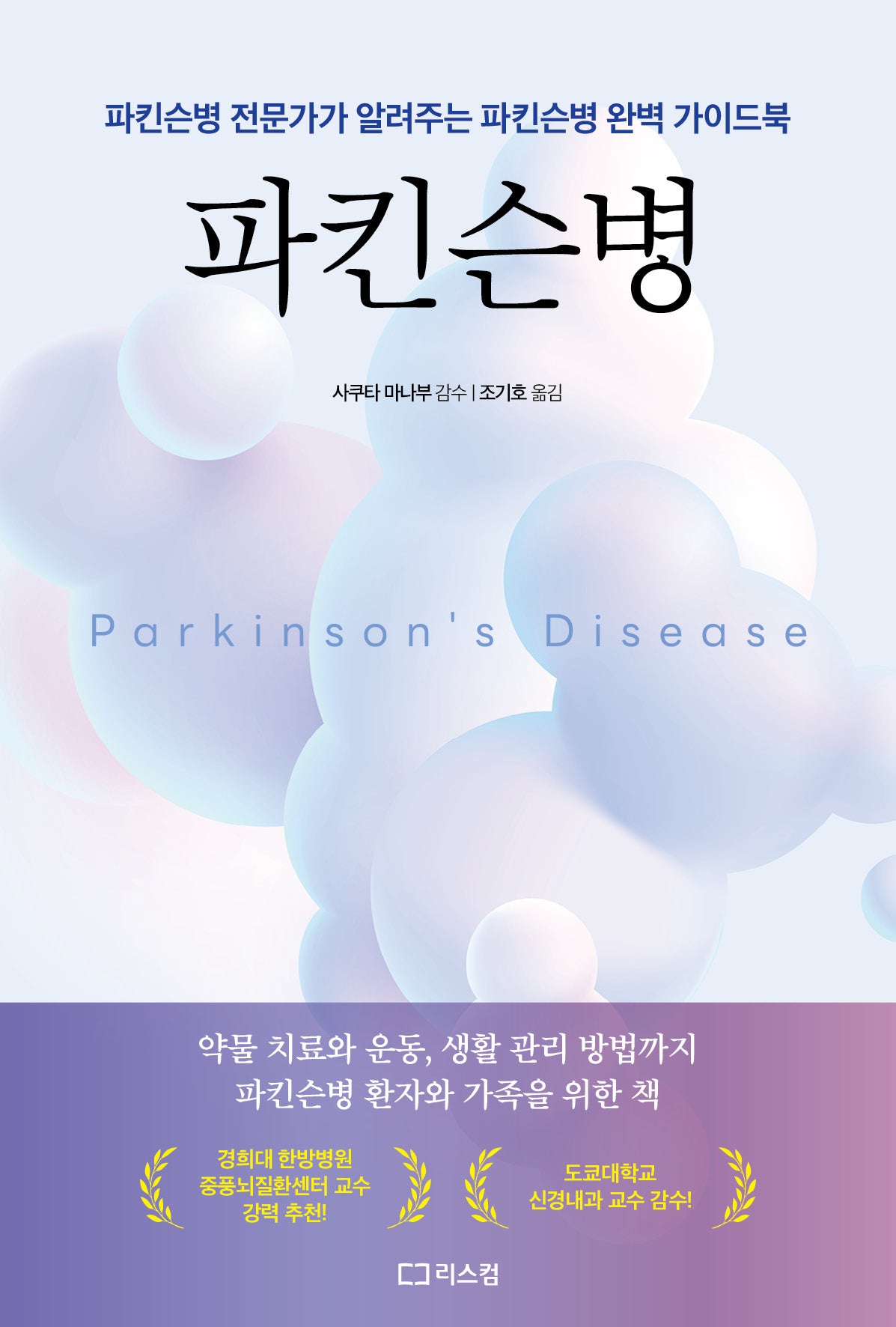 파킨슨병(개정판 2판)