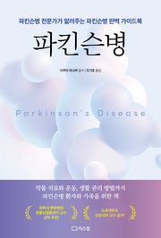 파킨슨병(개정판 2판)