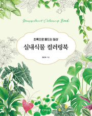 실내식물 컬러링북