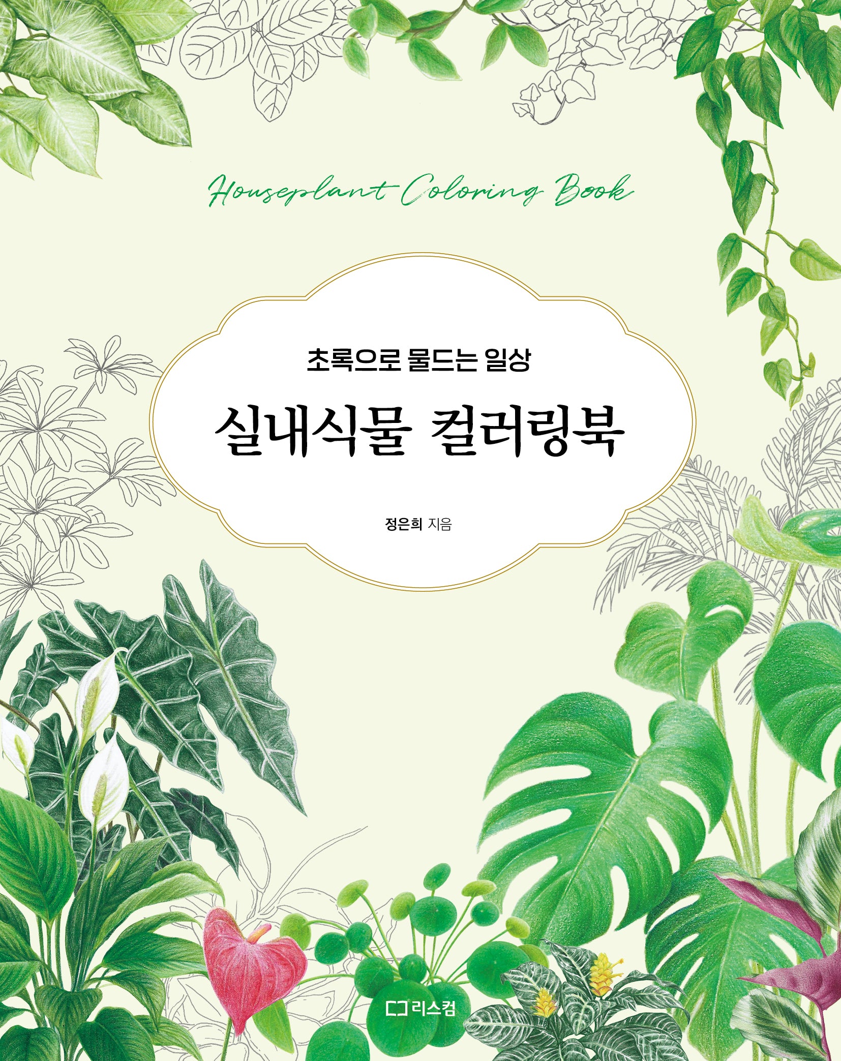 실내식물 컬러링북