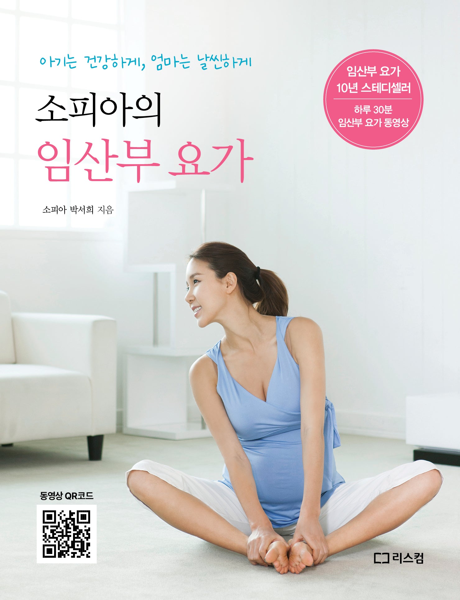 소피아의 임산부 요가