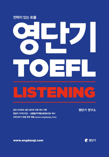 영단기 토플(TOEFL) Listening