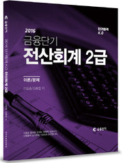 단기합격 KO 전산회계 2급(2016)(금융단기)