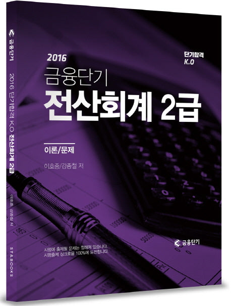 단기합격 KO 전산회계 2급(2016)(금융단기)
