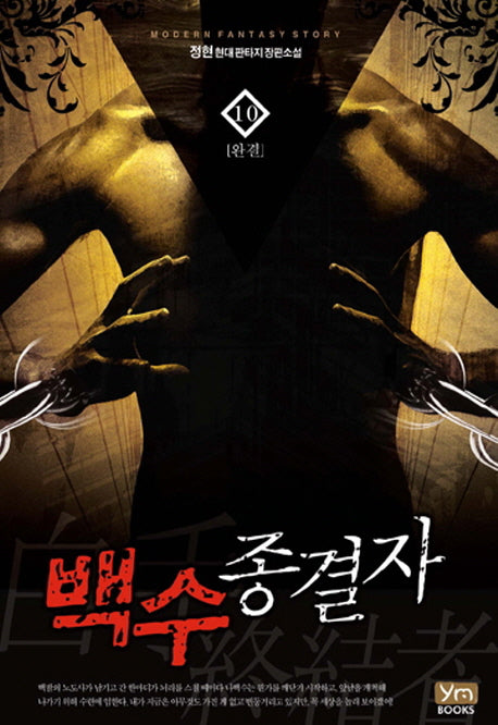 백수종결자 10(완결)
