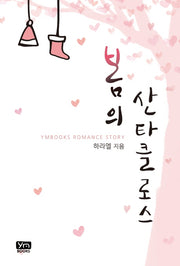 봄의 산타클로스