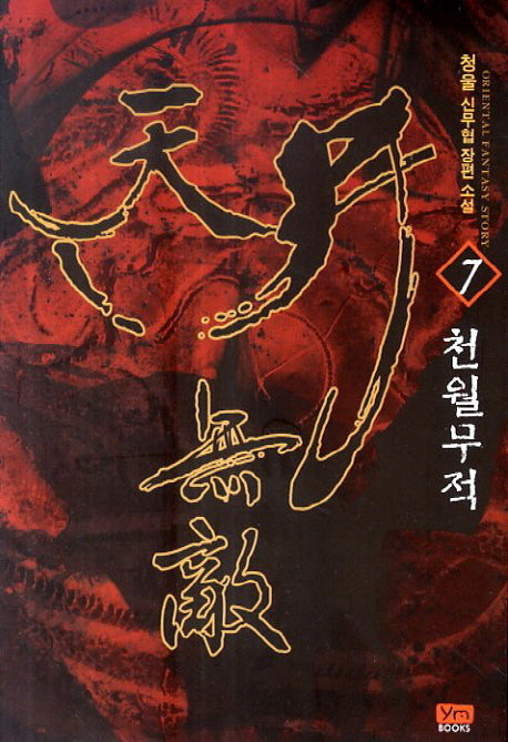 천월무적 7