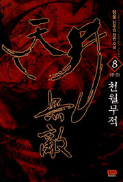 천월무적 8(완결)