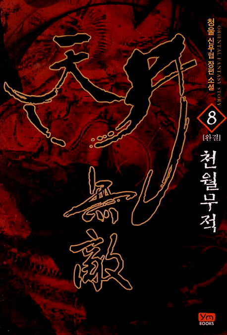 천월무적 8(완결)