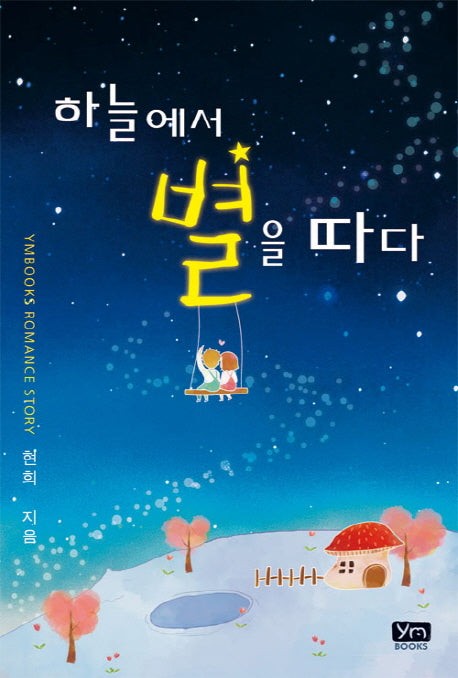 하늘에서 별을 따다