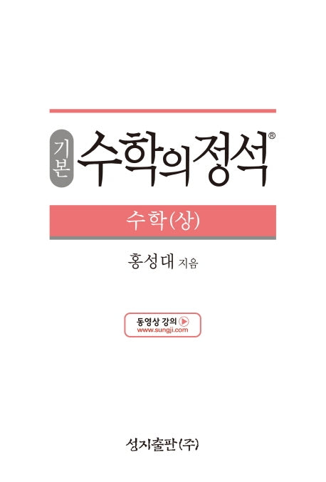 기본 수학의 정석 수학(상)(양장본 Hardcover)