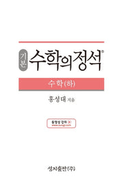 기본 수학의 정석 수학(하)(양장본 Hardcover)