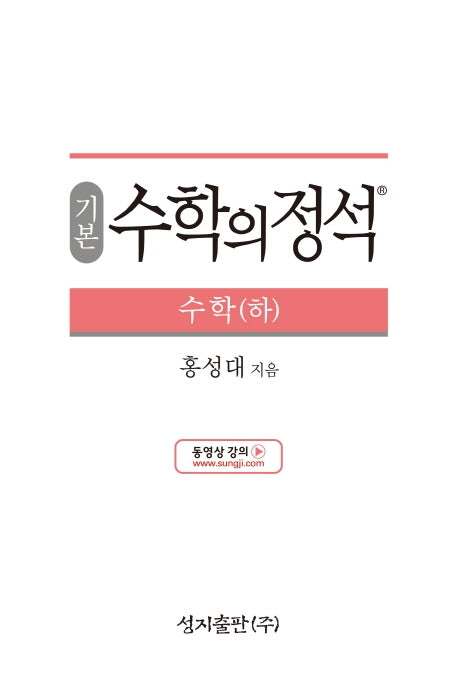 기본 수학의 정석 수학(하)(양장본 Hardcover)