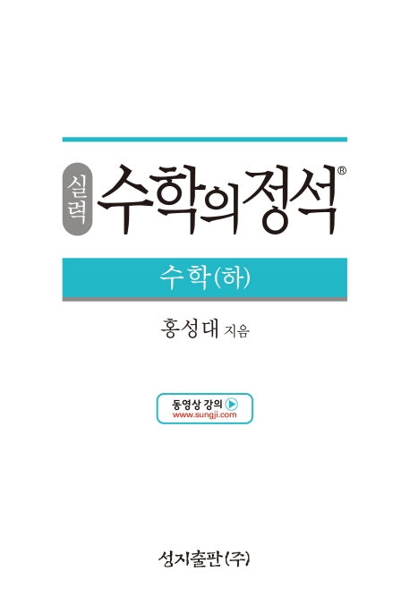 실력 수학의 정석 수학(하)(양장본 Hardcover)