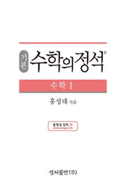 기본 수학의 정석 수학1(양장본 Hardcover)