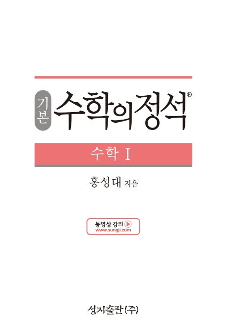 기본 수학의 정석 수학1(양장본 Hardcover)