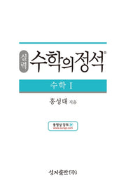 실력 수학의 정석 수학1(양장본 Hardcover)