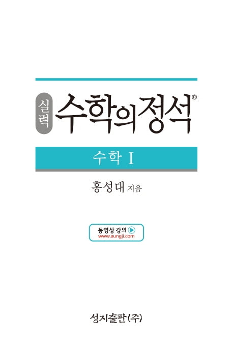 실력 수학의 정석 수학1(양장본 Hardcover)
