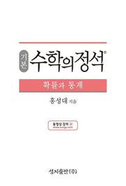 기본 수학의 정석 확률과 통계(2025)(양장본 Hardcover)