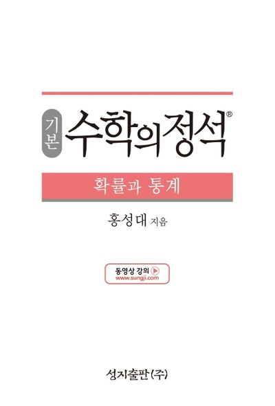 기본 수학의 정석 확률과 통계(2025)(양장본 Hardcover)