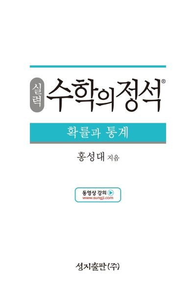 실력 수학의 정석 확률과 통계(2025)(양장본 Hardcover)