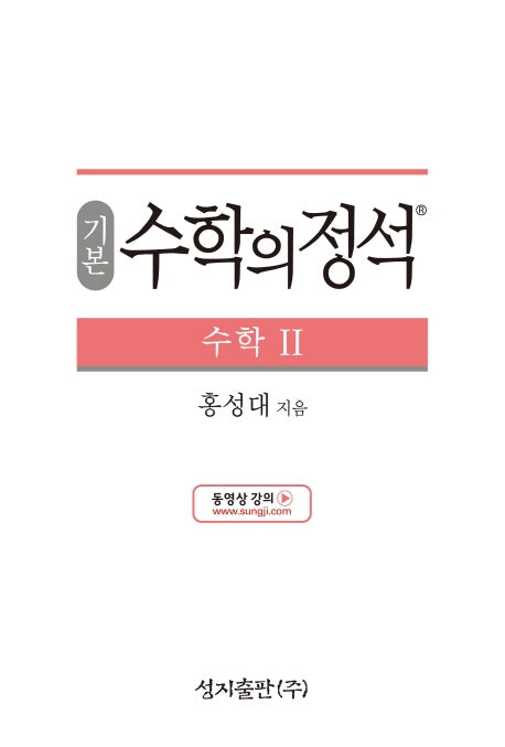 기본 수학의 정석 수학2(양장본 Hardcover)