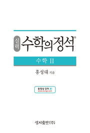 실력 수학의 정석 수학2(양장본 Hardcover)