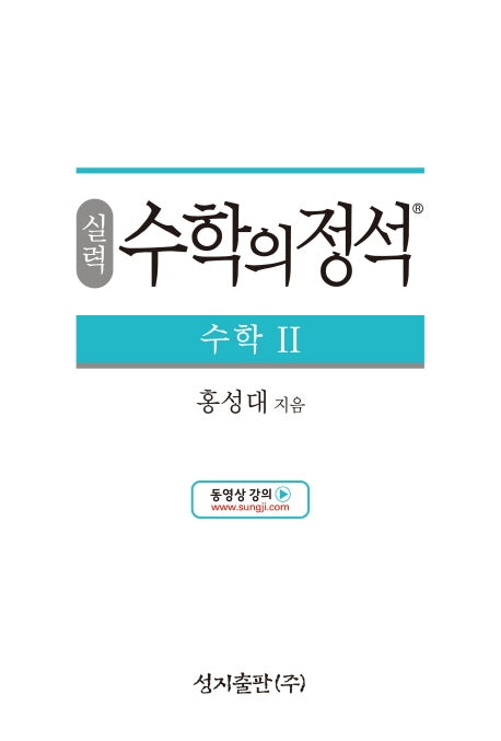 실력 수학의 정석 수학2(양장본 Hardcover)